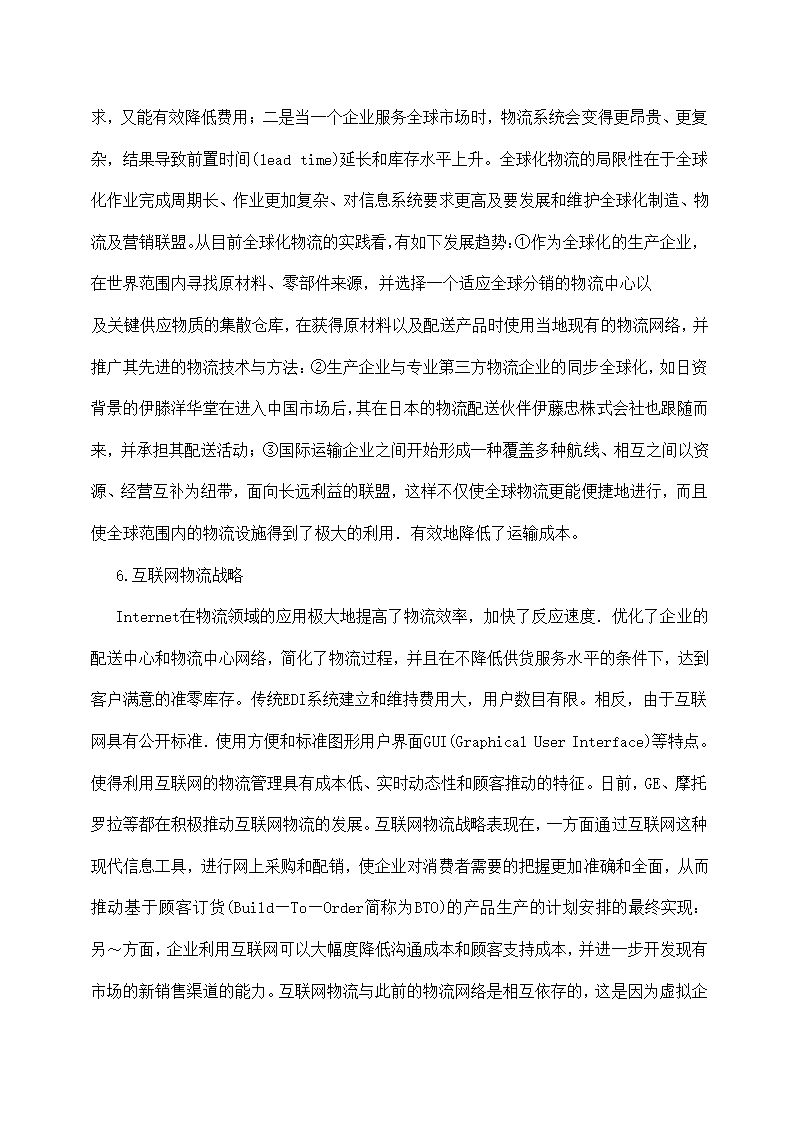 物流管理论文 论现代物流管理中的供应链管理及供应链战略.doc第17页