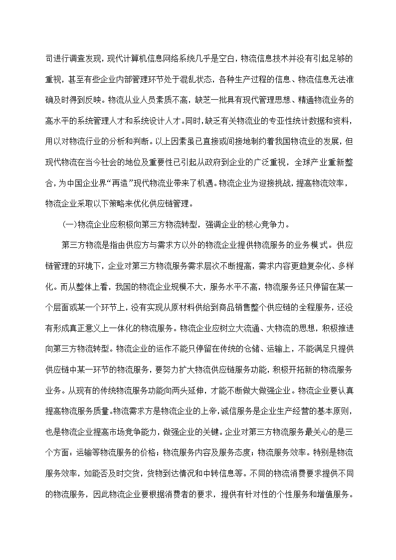 物流管理论文 论现代物流管理中的供应链管理及供应链战略.doc第19页