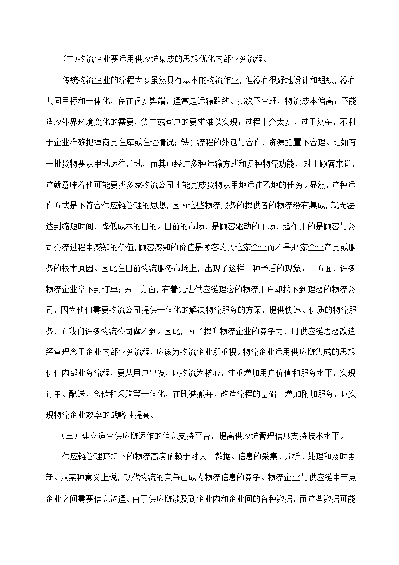 物流管理论文 论现代物流管理中的供应链管理及供应链战略.doc第20页