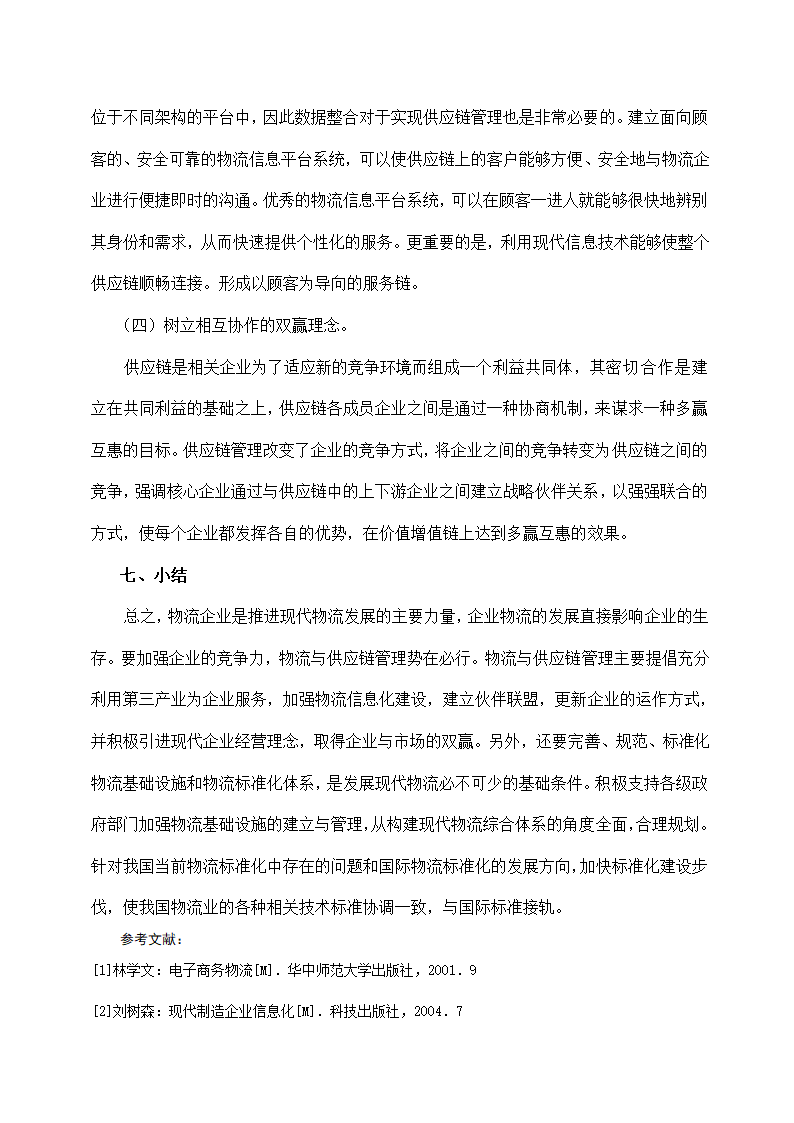 物流管理论文 论现代物流管理中的供应链管理及供应链战略.doc第21页