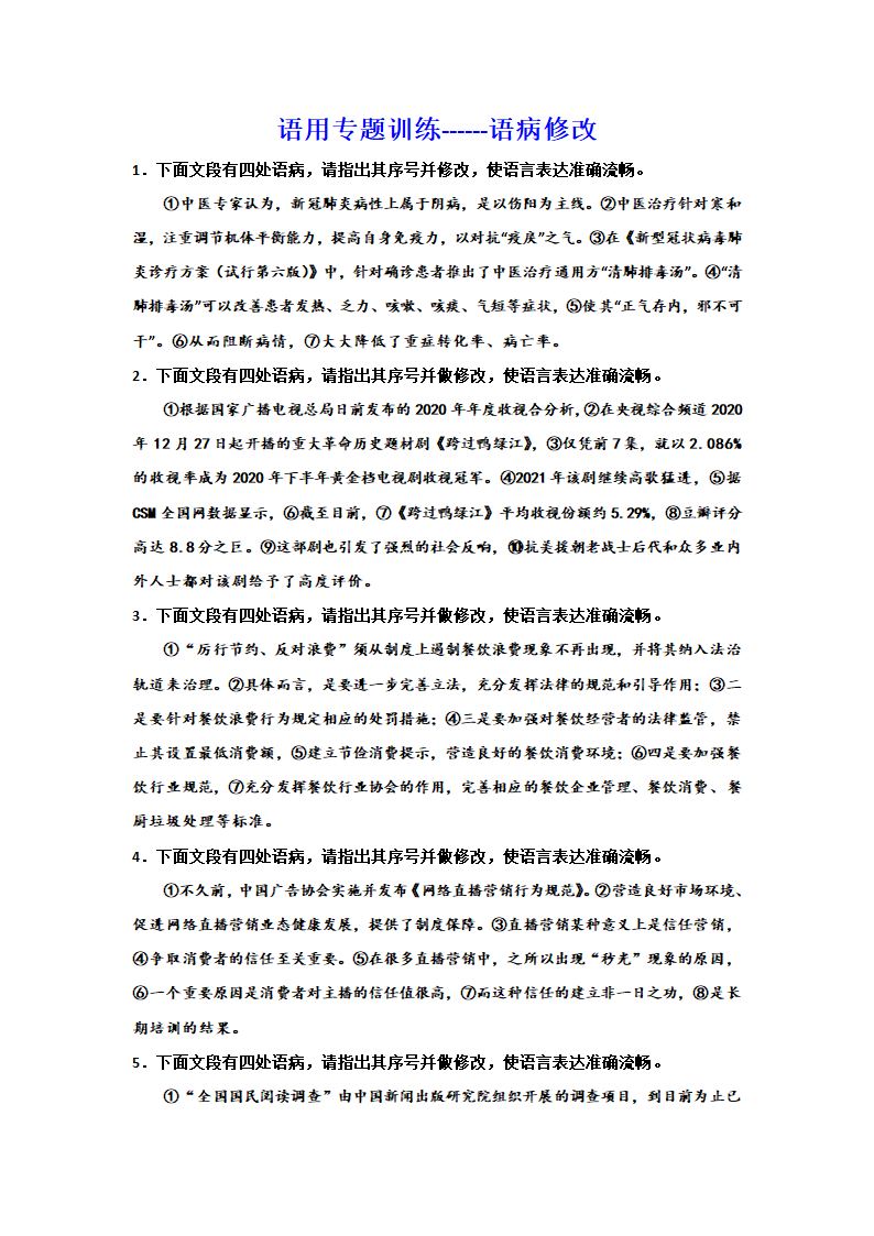 2024届高考语文语用专题训练语病修改（含解析）.doc第1页