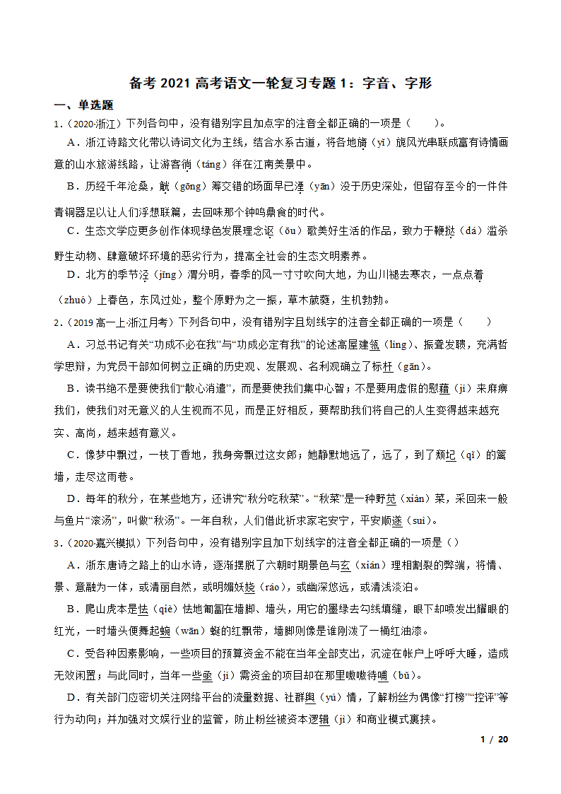 备考2021高考语文一轮复习专题1：字音、字形.doc第1页