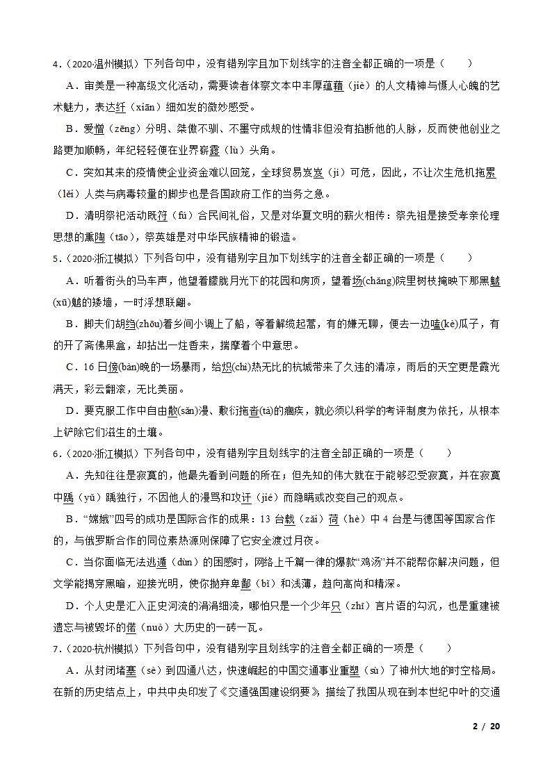 备考2021高考语文一轮复习专题1：字音、字形.doc第2页