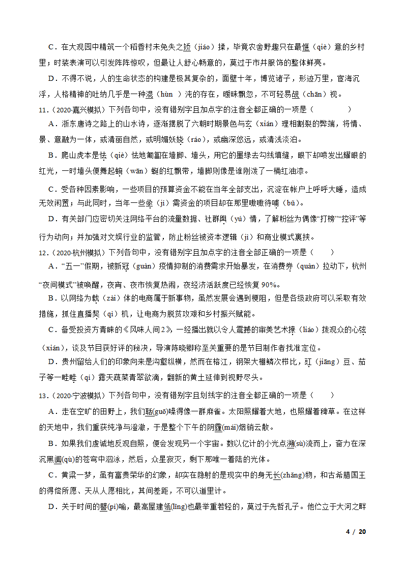 备考2021高考语文一轮复习专题1：字音、字形.doc第4页