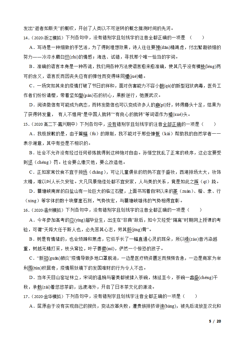 备考2021高考语文一轮复习专题1：字音、字形.doc第5页