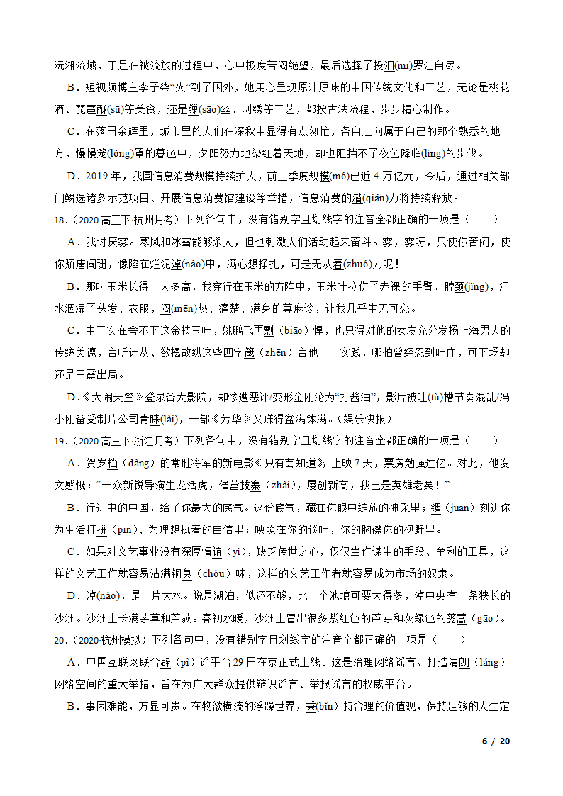 备考2021高考语文一轮复习专题1：字音、字形.doc第6页