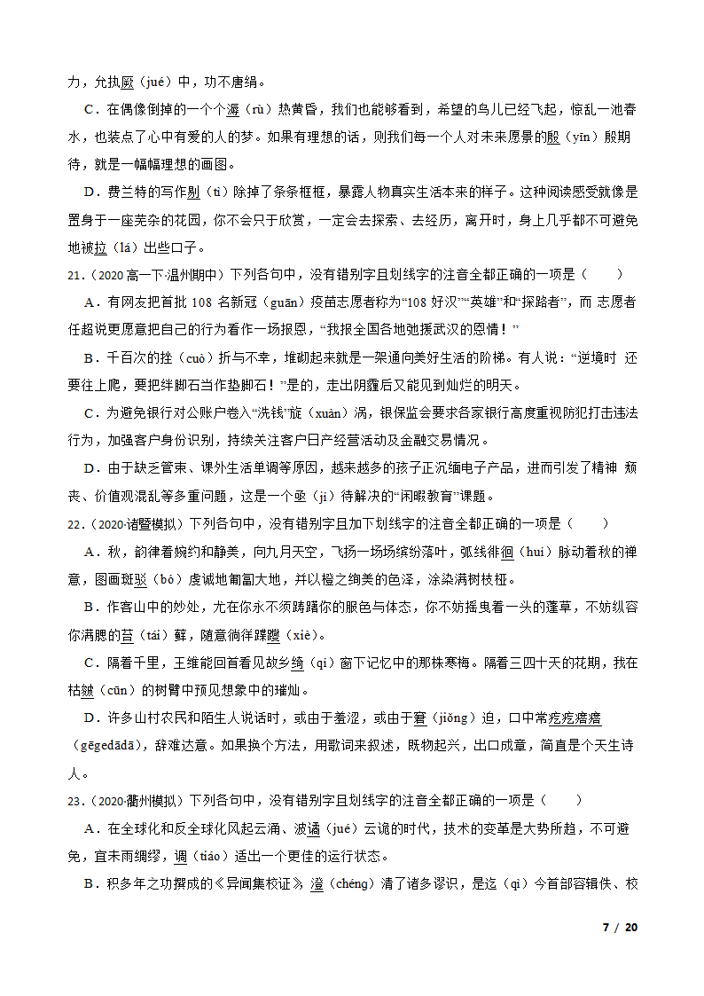 备考2021高考语文一轮复习专题1：字音、字形.doc第7页