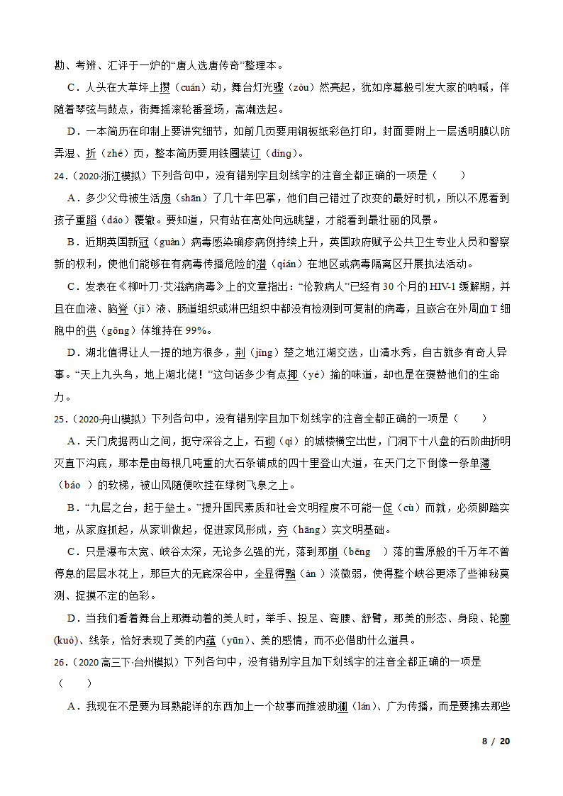 备考2021高考语文一轮复习专题1：字音、字形.doc第8页