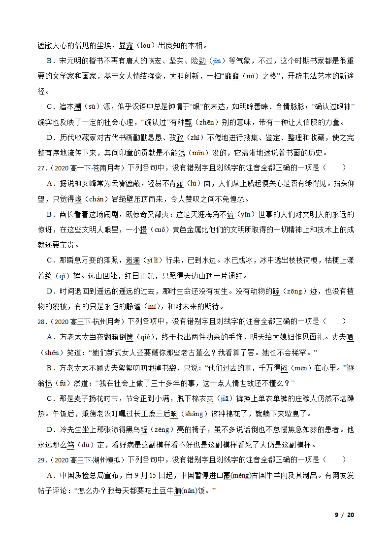 备考2021高考语文一轮复习专题1：字音、字形.doc第9页