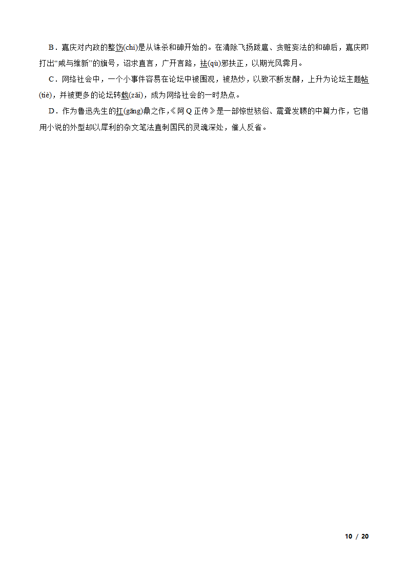 备考2021高考语文一轮复习专题1：字音、字形.doc第10页