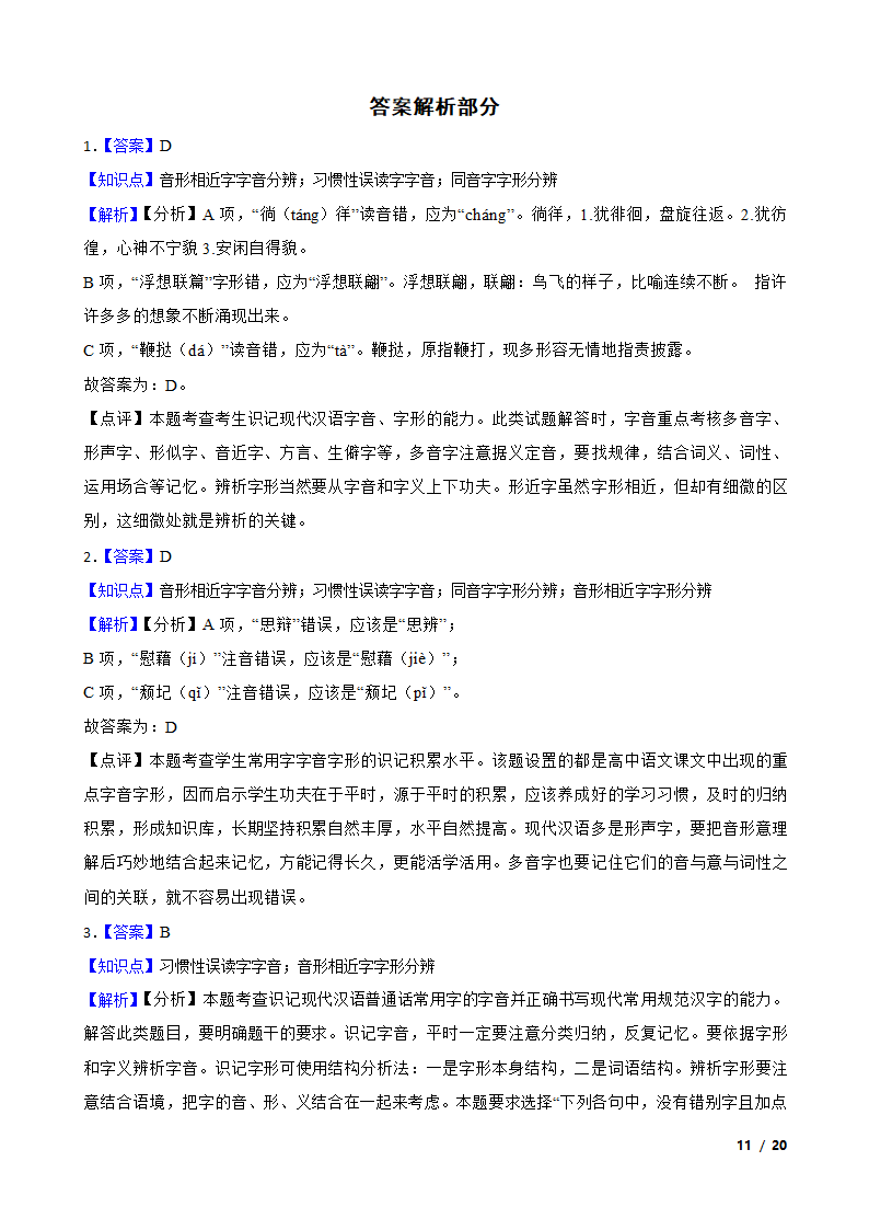 备考2021高考语文一轮复习专题1：字音、字形.doc第11页