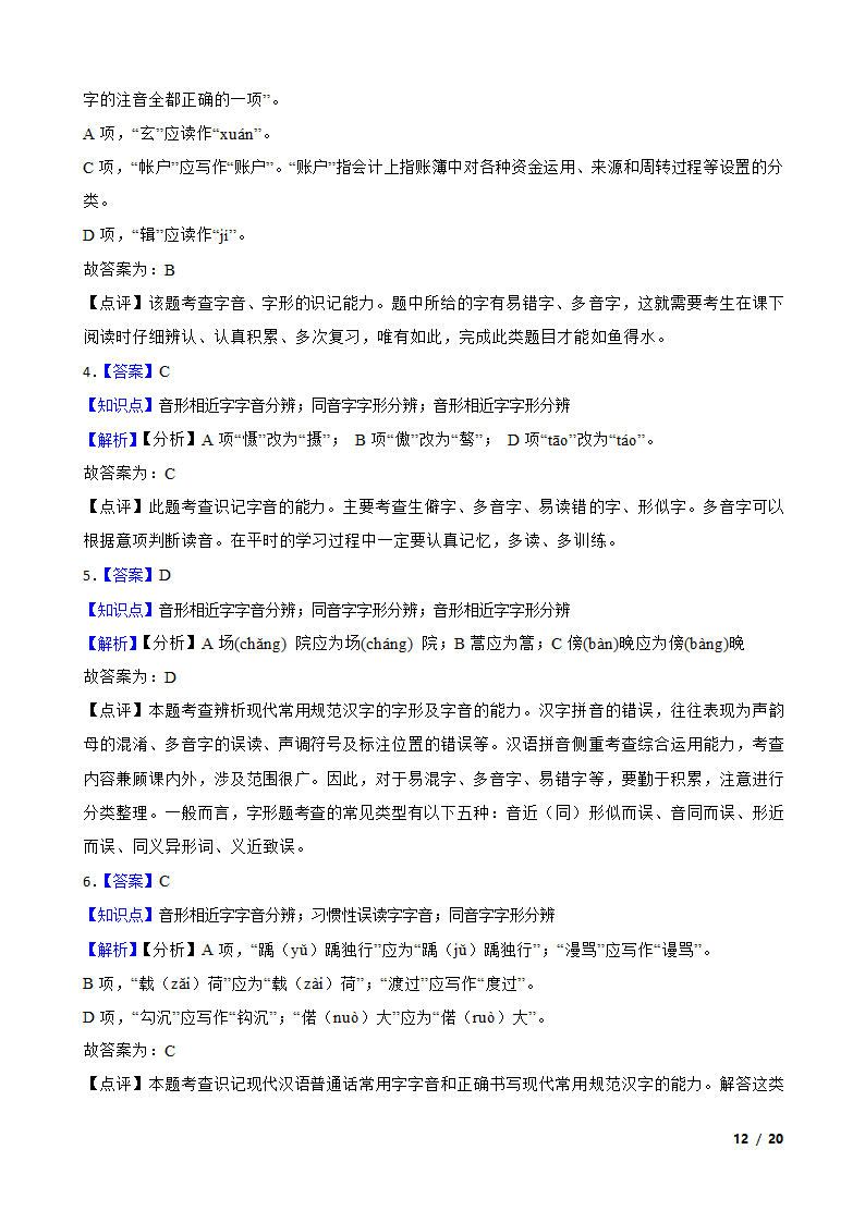 备考2021高考语文一轮复习专题1：字音、字形.doc第12页