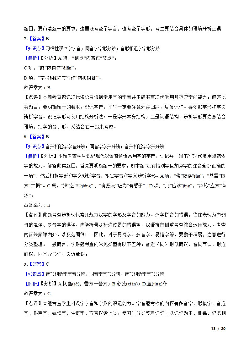 备考2021高考语文一轮复习专题1：字音、字形.doc第13页