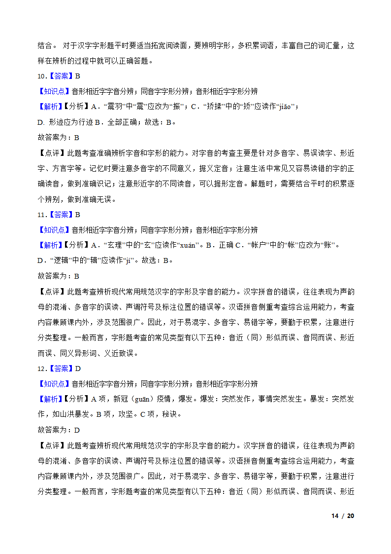 备考2021高考语文一轮复习专题1：字音、字形.doc第14页