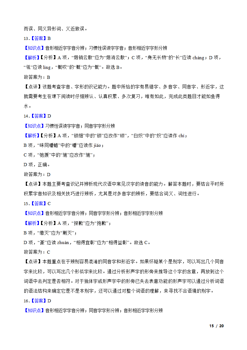 备考2021高考语文一轮复习专题1：字音、字形.doc第15页