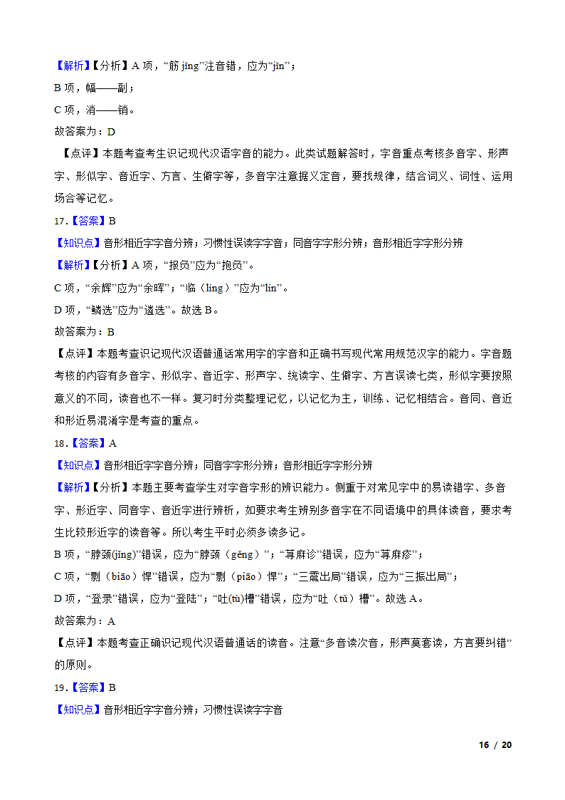 备考2021高考语文一轮复习专题1：字音、字形.doc第16页