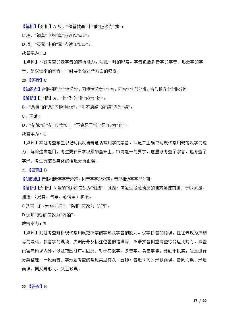 备考2021高考语文一轮复习专题1：字音、字形.doc第17页