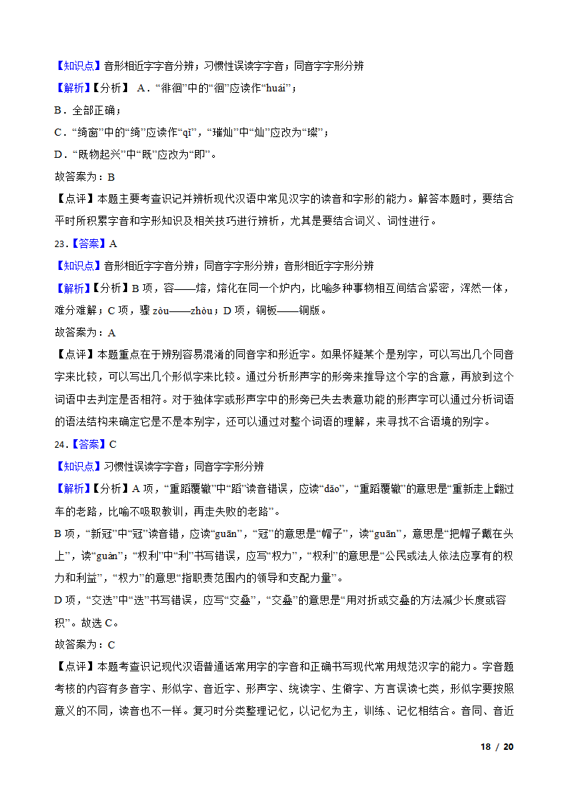 备考2021高考语文一轮复习专题1：字音、字形.doc第18页