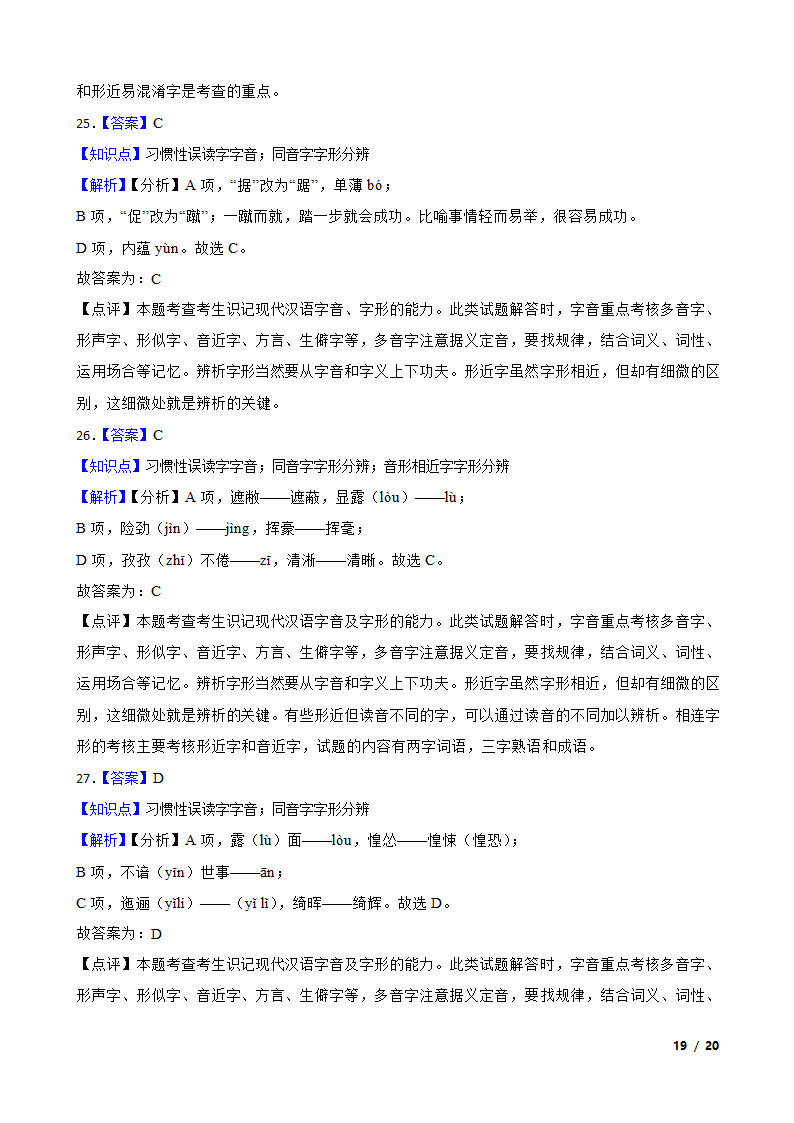 备考2021高考语文一轮复习专题1：字音、字形.doc第19页