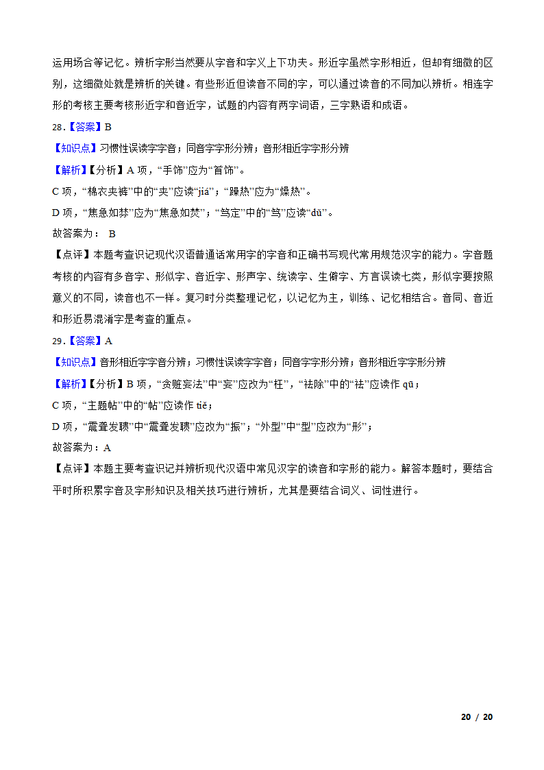 备考2021高考语文一轮复习专题1：字音、字形.doc第20页