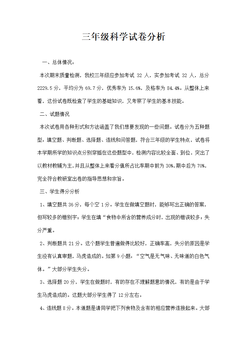 三年级科学试卷分析.docx