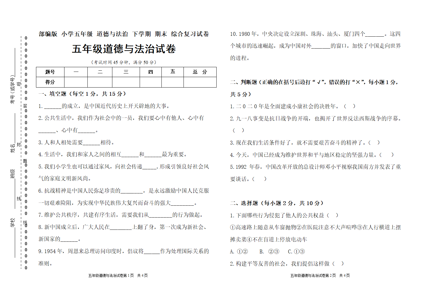 五年级下册道德与法治  期末综合复习试卷（Word版，含答案）.doc