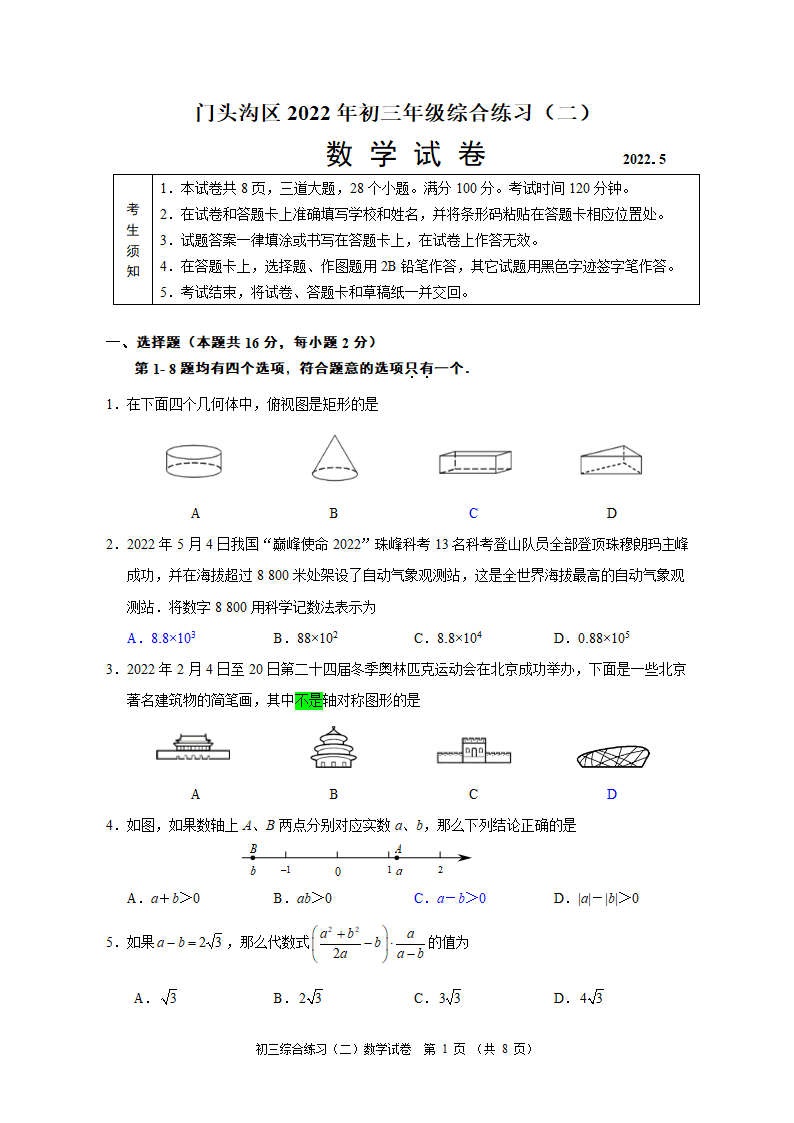 2022北京门头沟区初三二模数学试卷(word版无答案).doc