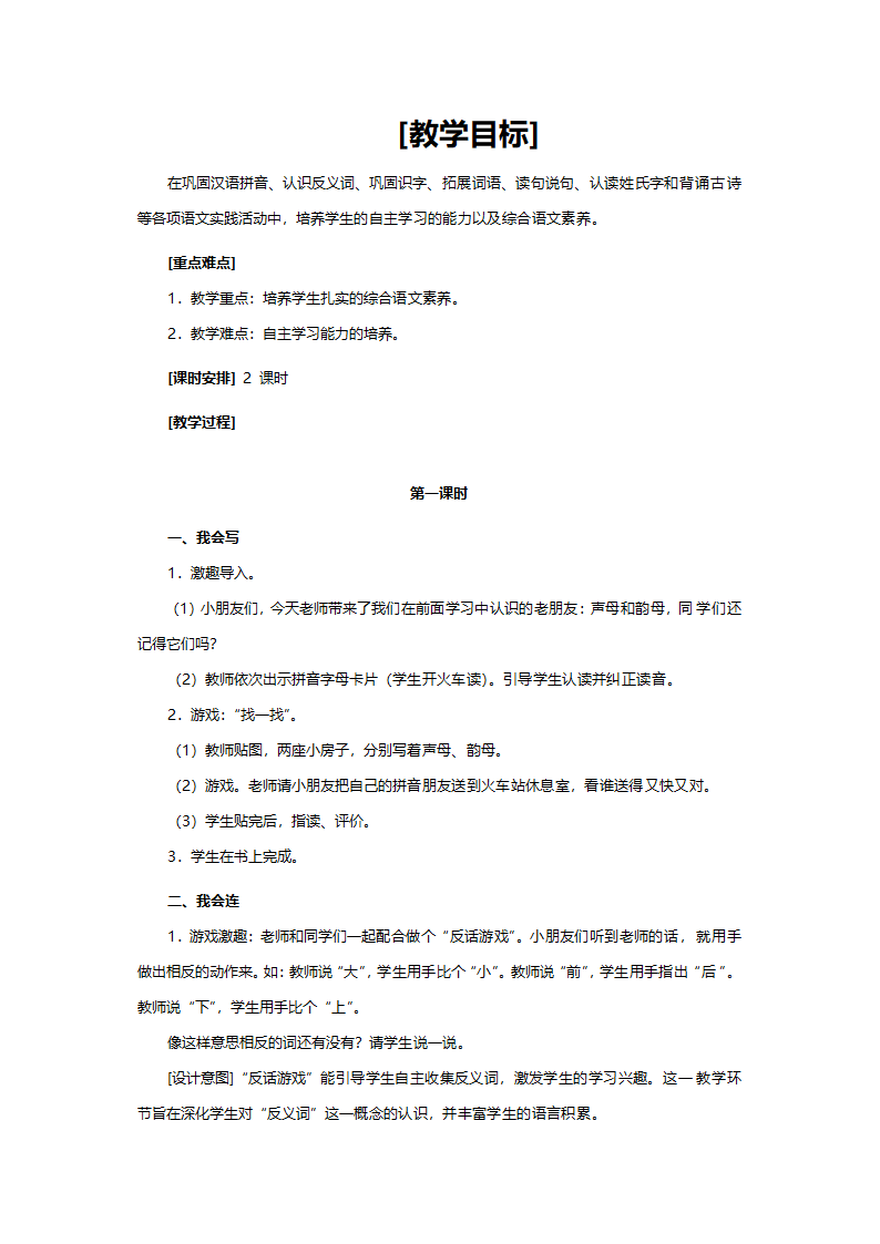 人教版一年级语文《语文园地1（小学语文一年级上册识字一）》教案.doc第1页