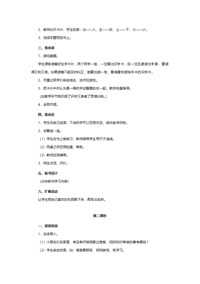 人教版一年级语文《语文园地1（小学语文一年级上册识字一）》教案.doc第2页