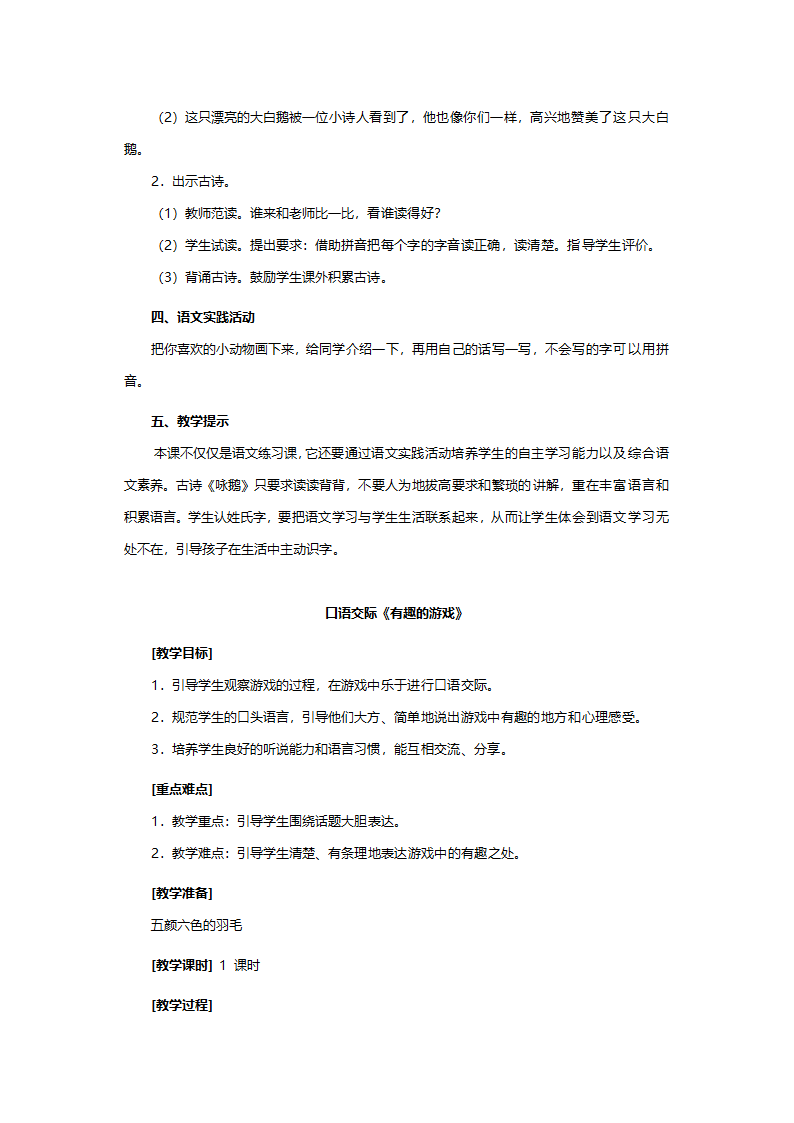 人教版一年级语文《语文园地1（小学语文一年级上册识字一）》教案.doc第4页