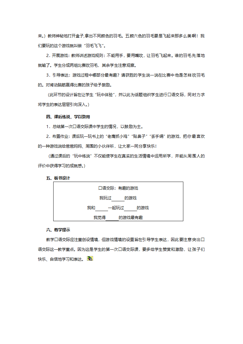 人教版一年级语文《语文园地1（小学语文一年级上册识字一）》教案.doc第6页