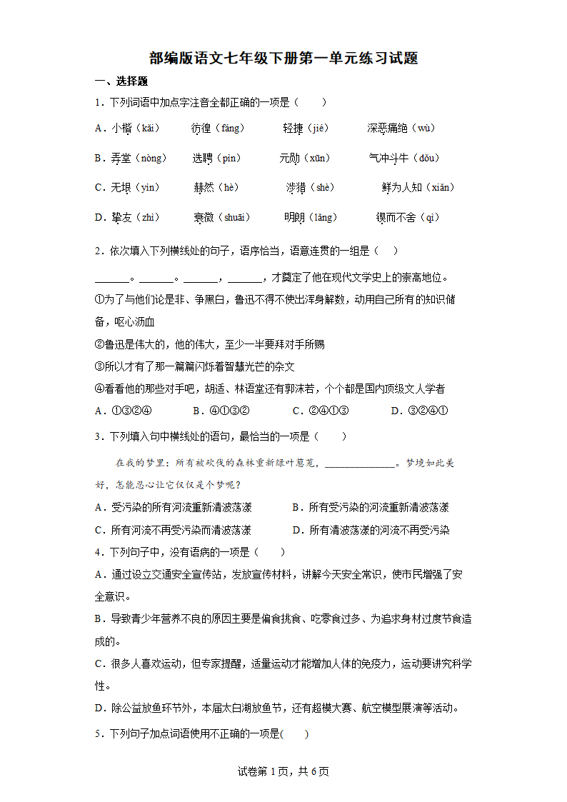 部编版语文七年级下册第一单元练习试题 (1)（含答案）.doc第1页