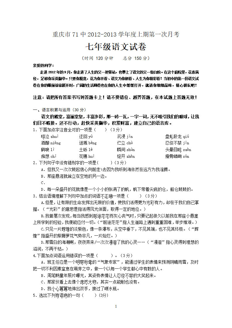 重庆市71中2012-2013学年度上期第一次月考七年级语文.doc第1页