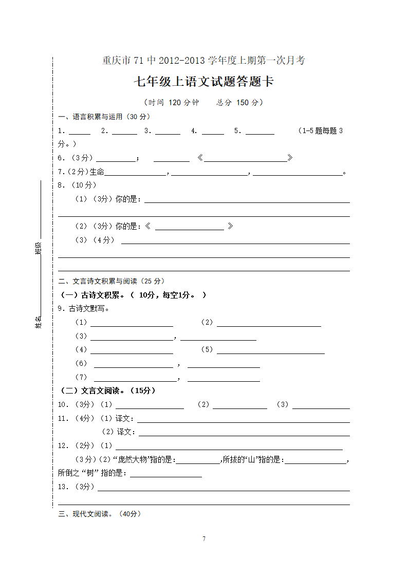 重庆市71中2012-2013学年度上期第一次月考七年级语文.doc第7页