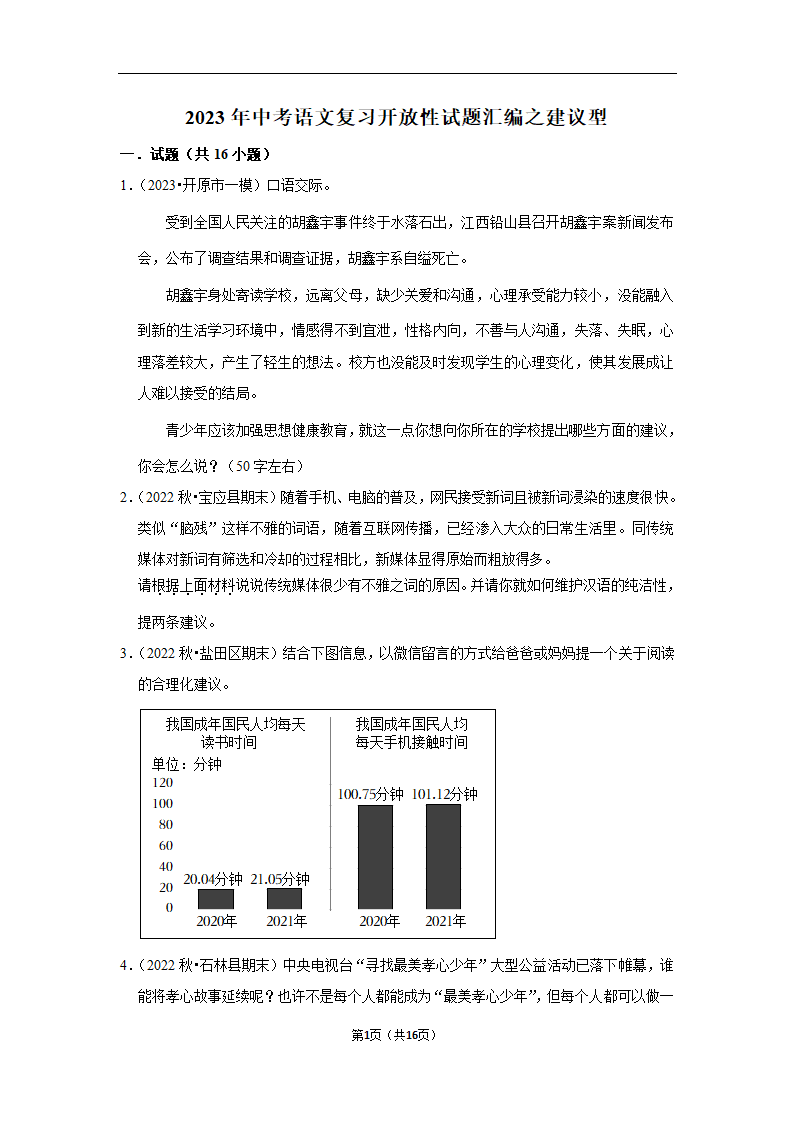 2023年中考语文复习开放性试题汇编之建议型（含解析）.doc第1页