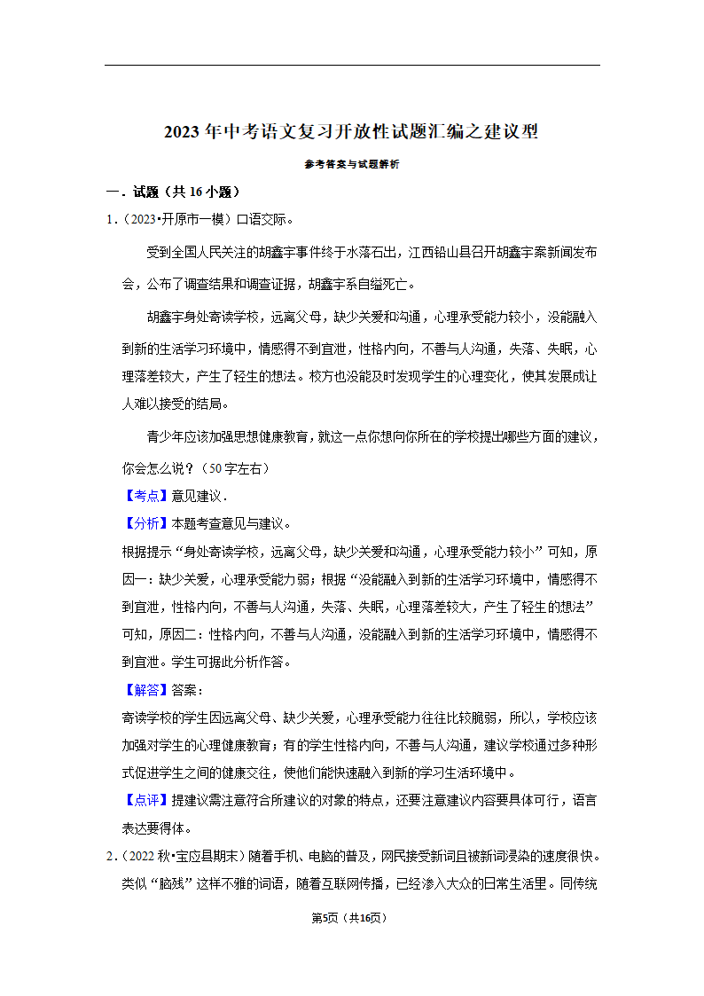 2023年中考语文复习开放性试题汇编之建议型（含解析）.doc第5页