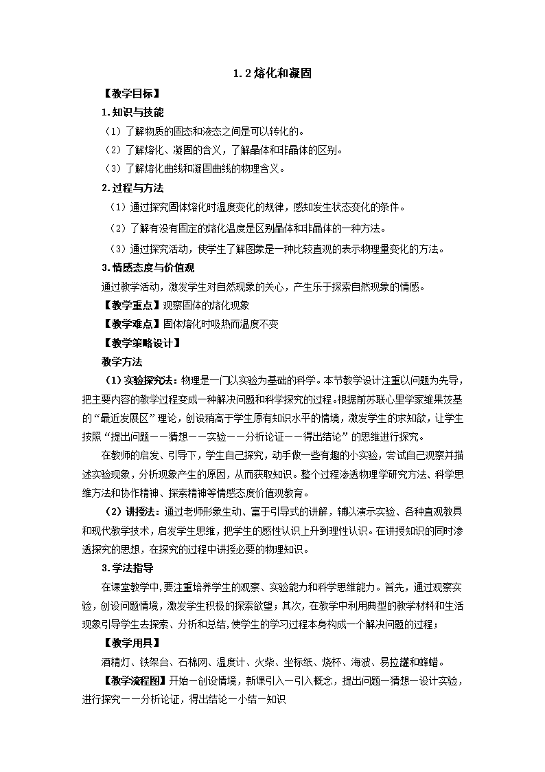 1.2熔化和凝固教案-2022-2023学年北师大版八年级物理上册.doc