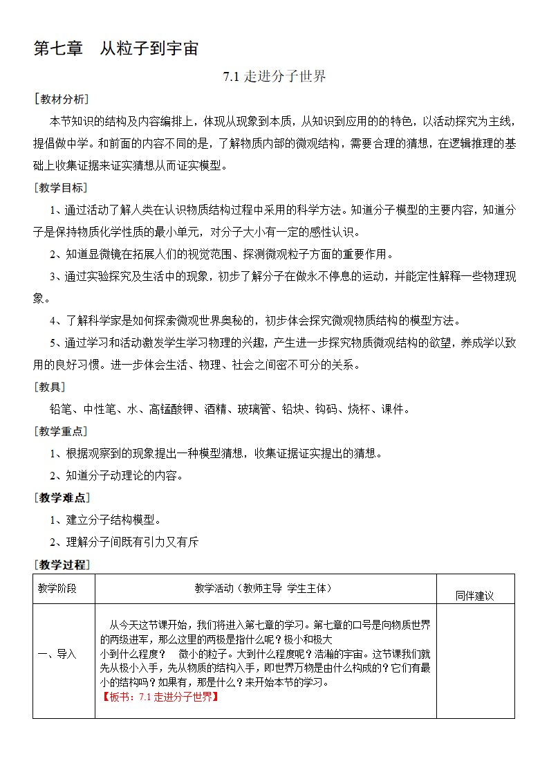 苏科版初中物理第七章第一节 走进分子世界 教学设计（表格式）.doc