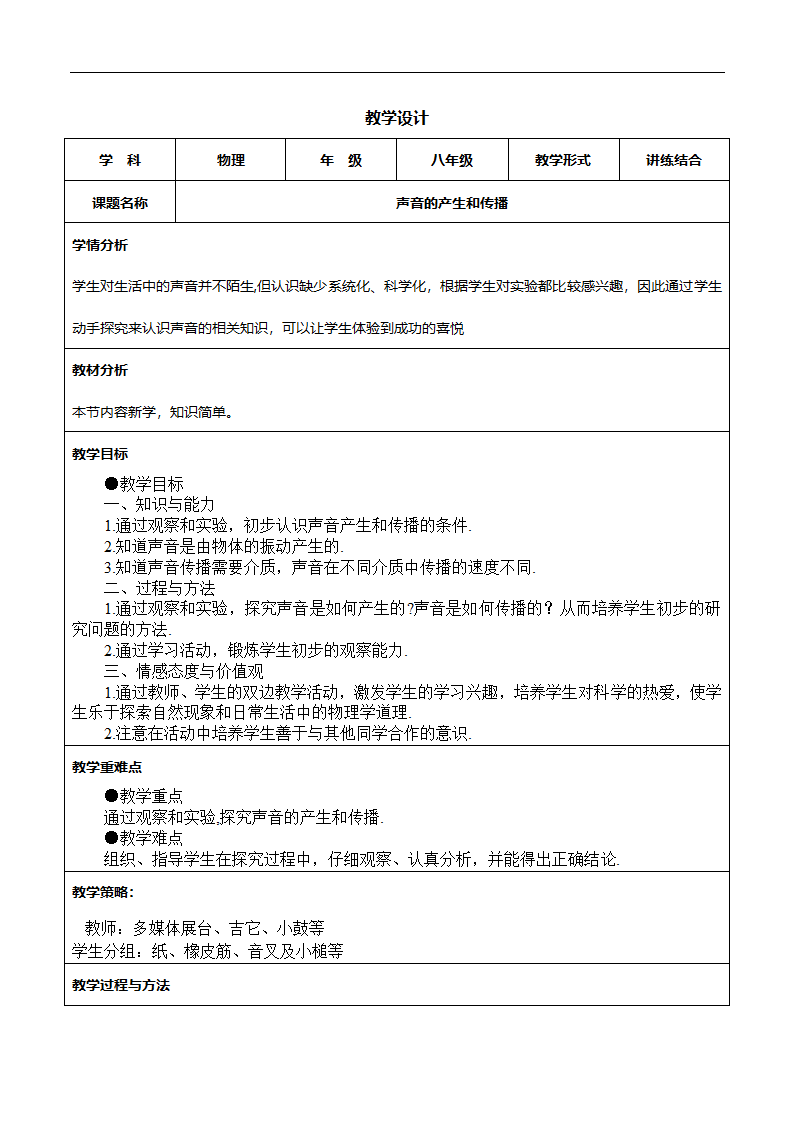 人教版八年级上册物理教案：2.1声音的产生与传播.doc