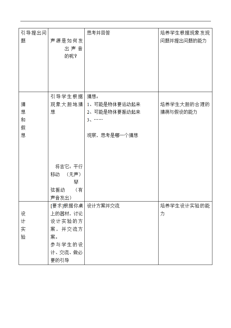 人教版八年级上册物理教案：2.1声音的产生与传播.doc第3页