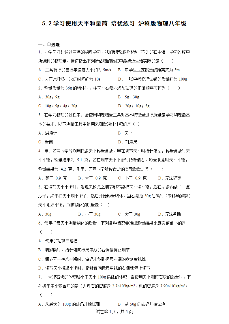 5.2学习使用天平和量筒 培优练习 沪科版物理八年级（有答案）.doc