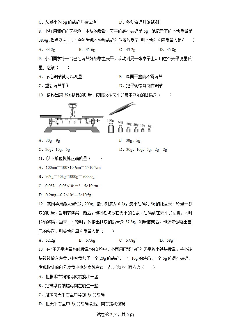 5.2学习使用天平和量筒 培优练习 沪科版物理八年级（有答案）.doc第2页