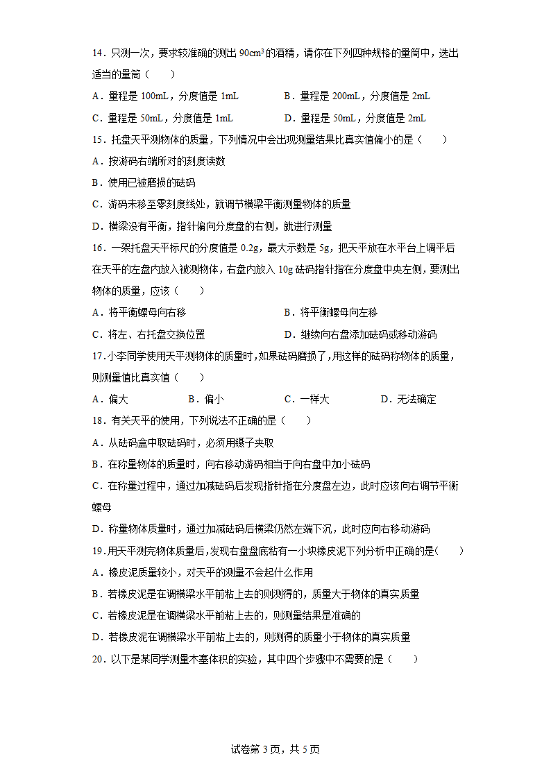 5.2学习使用天平和量筒 培优练习 沪科版物理八年级（有答案）.doc第3页