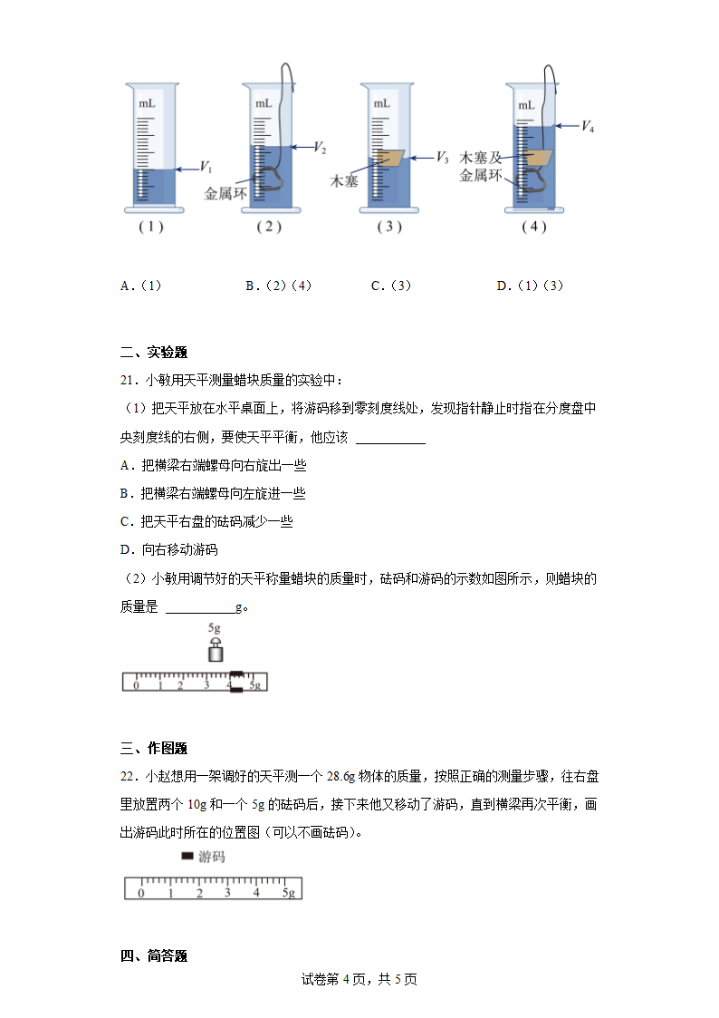 5.2学习使用天平和量筒 培优练习 沪科版物理八年级（有答案）.doc第4页