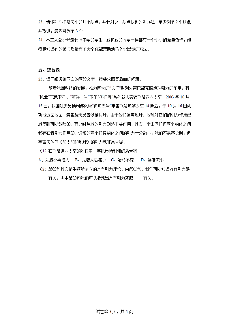 5.2学习使用天平和量筒 培优练习 沪科版物理八年级（有答案）.doc第5页