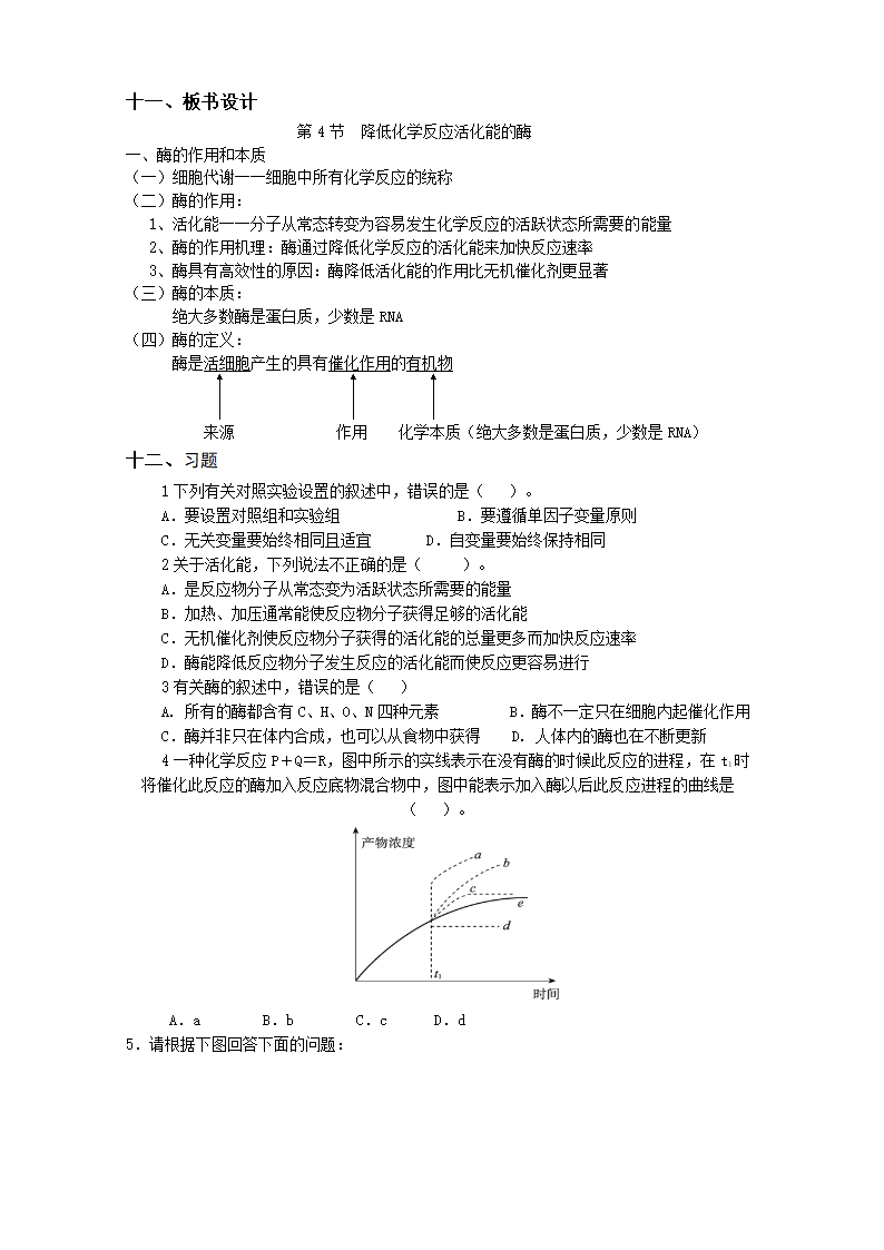 降低化学反应活化能的酶（第1课时）教案.doc第6页