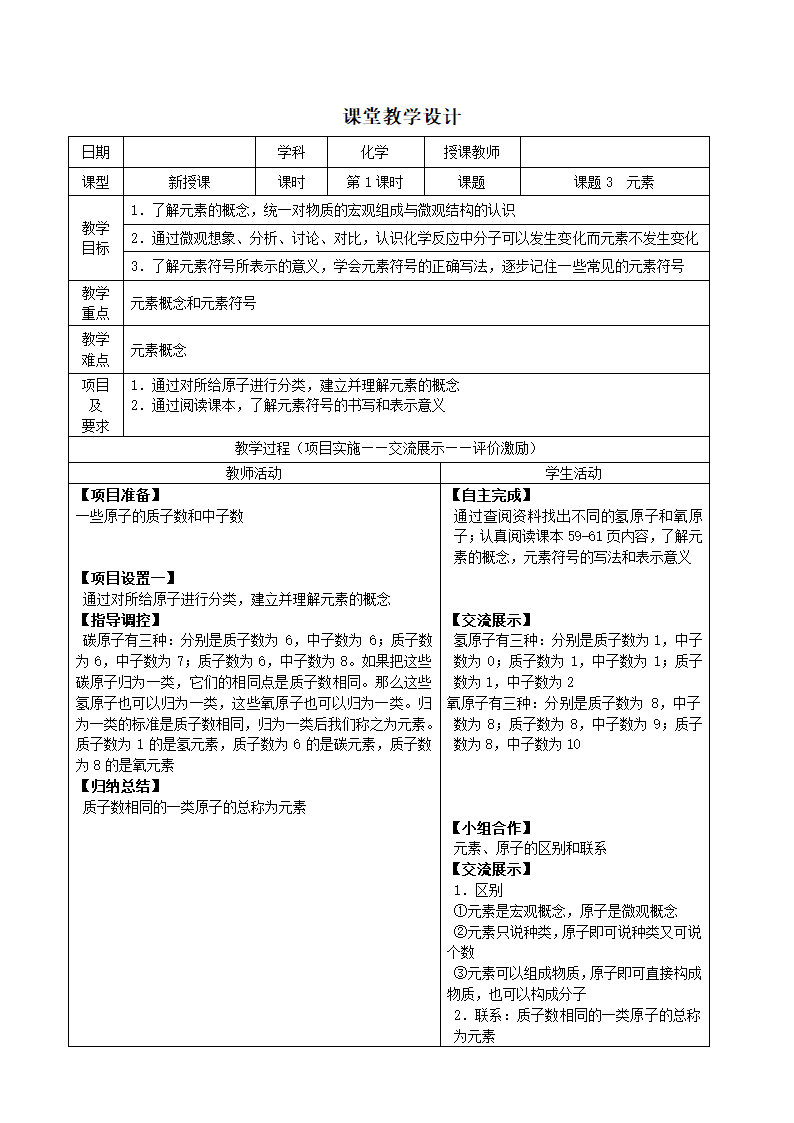 人教版初中化学九年级上册3.3 元素 教案   (表格型).doc