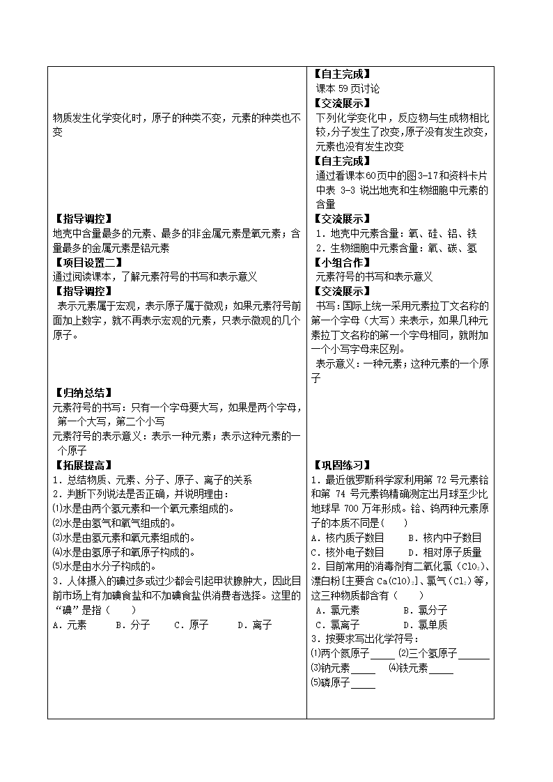 人教版初中化学九年级上册3.3 元素 教案   (表格型).doc第2页