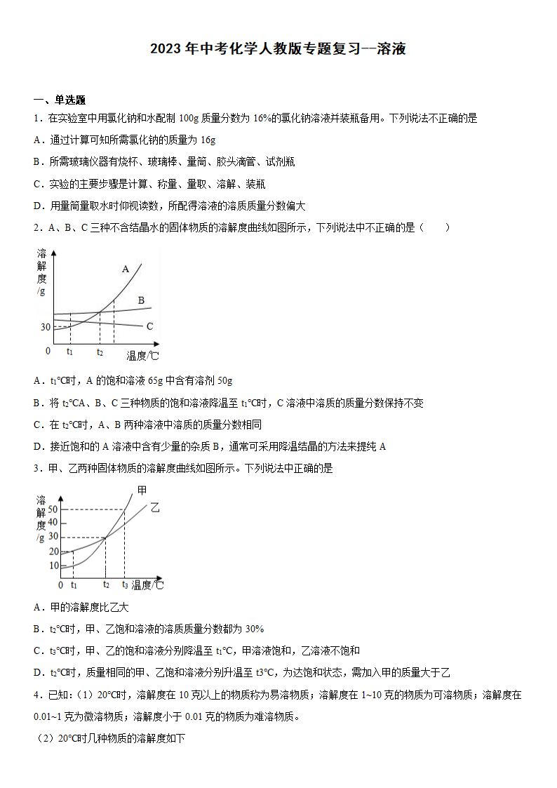 2023年中考化学人教版专题复习--溶液（含答案）.doc