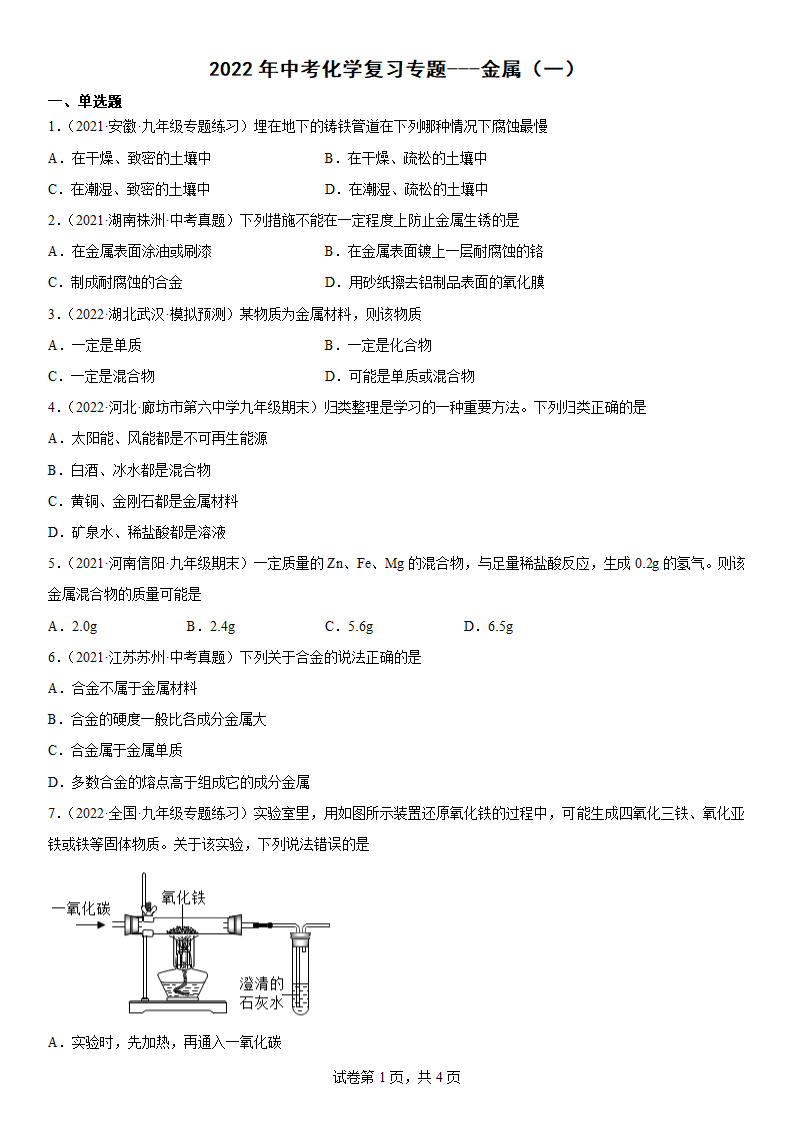 2022年中考化学复习专题金属（一）（word版有答案）.doc